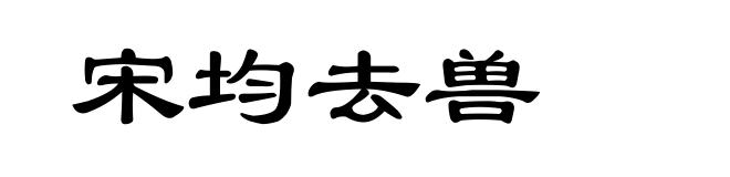 宋均去兽