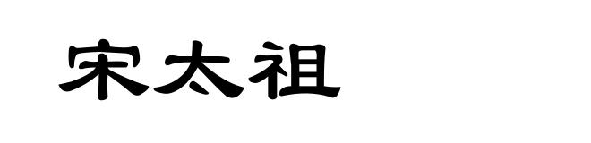 宋太祖