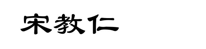 宋教仁
