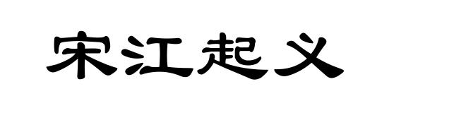 宋江起义