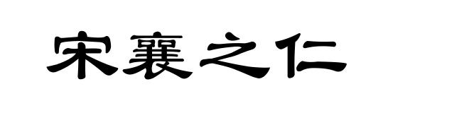 宋襄之仁