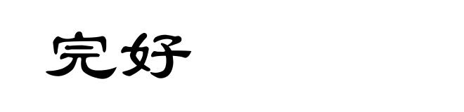 完好