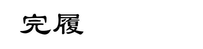 完履