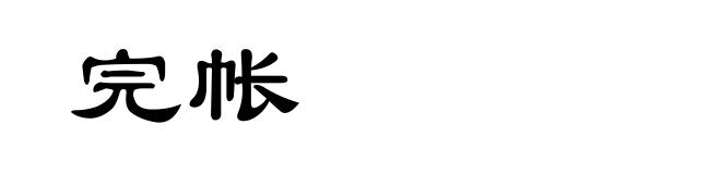 完帐