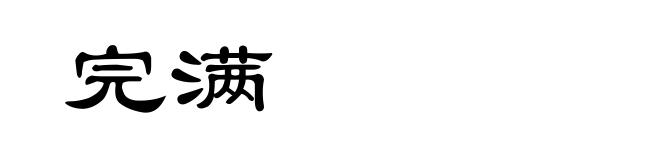 完满