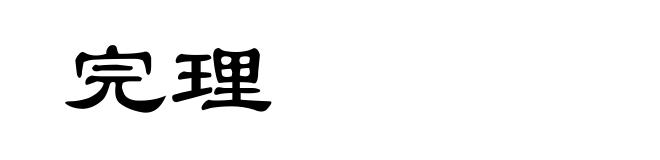 完理