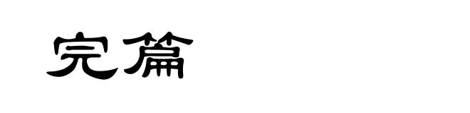 完篇