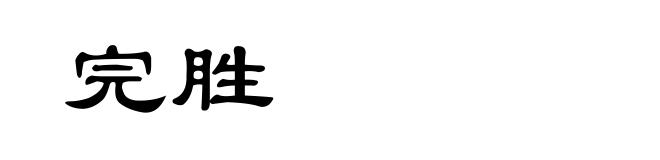 完胜