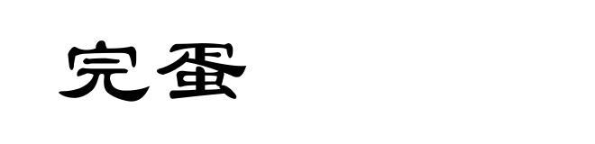 完蛋