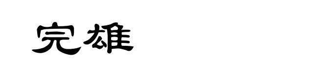 完雄