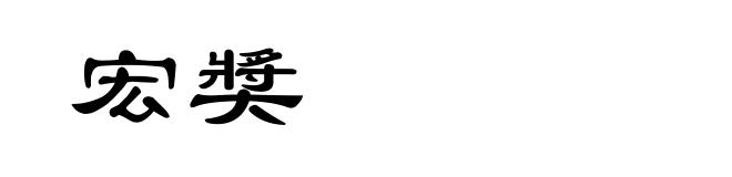 宏奬