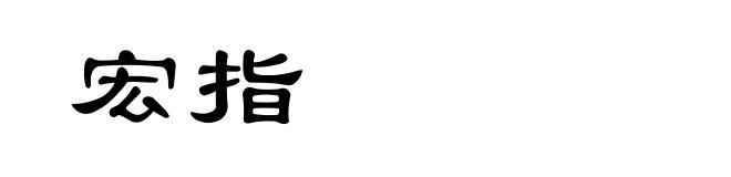 宏指