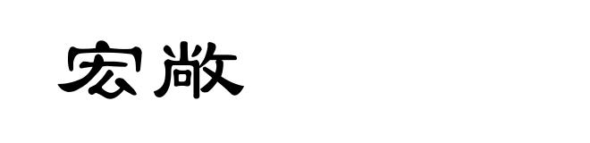 宏敞