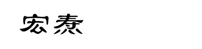 宏焘