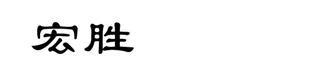 宏胜