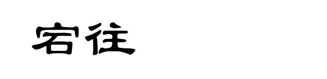 宕往