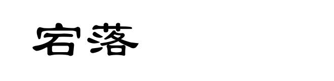 宕落