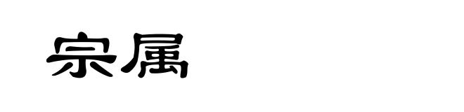 宗属