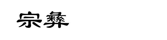 宗彝