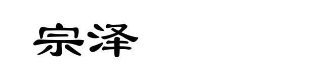 宗泽