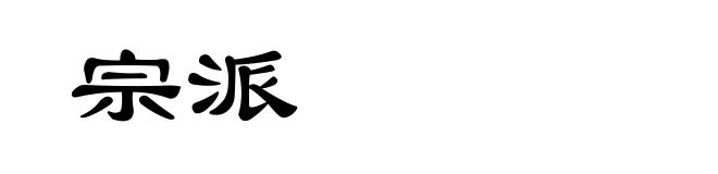 宗派