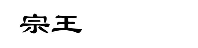 宗王