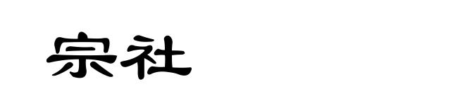 宗社