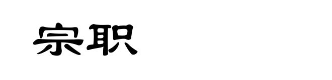 宗职