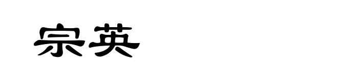 宗英