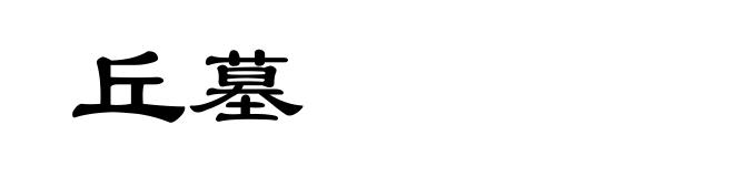 丘墓