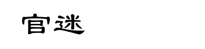官迷