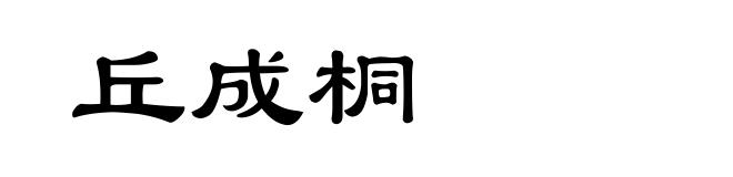 丘成桐