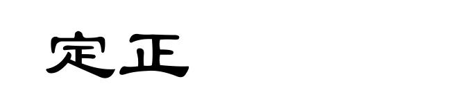 定正