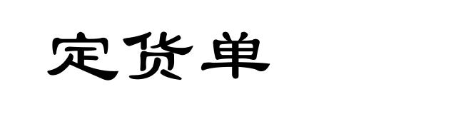定货单