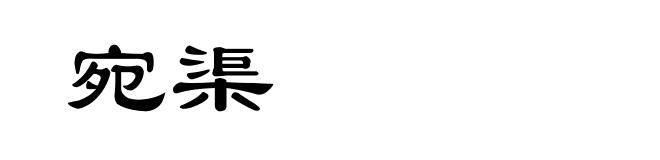 宛渠