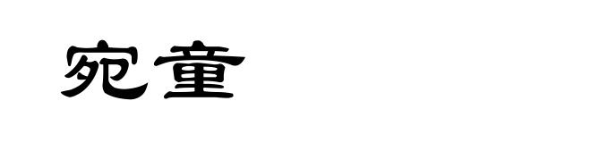 宛童