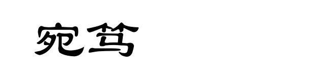 宛笃