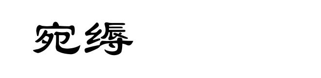 宛缛