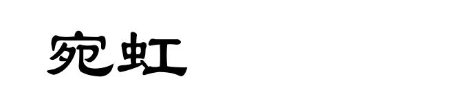 宛虹