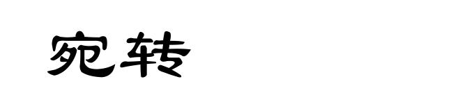 宛转