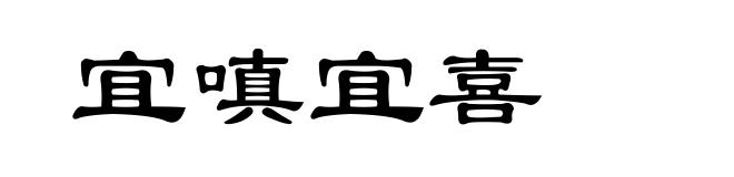 宜嗔宜喜
