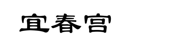 宜春宫