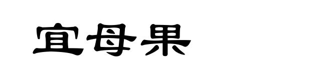 宜母果
