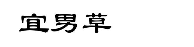 宜男草