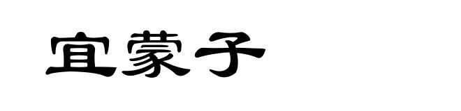 宜蒙子