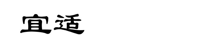 宜适