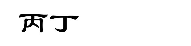 丙丁