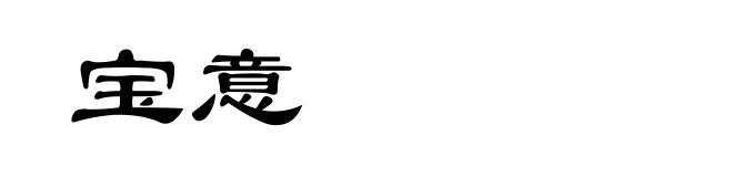 宝意