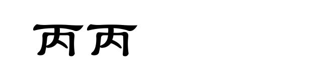 丙丙