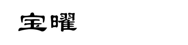 宝曜